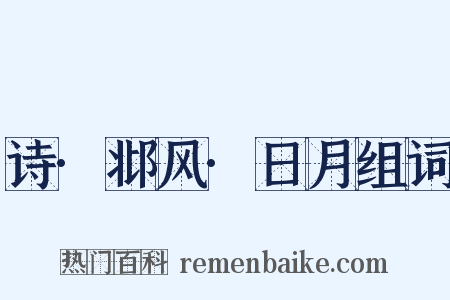 诗·邶风·日月组词是什么意思的图片
